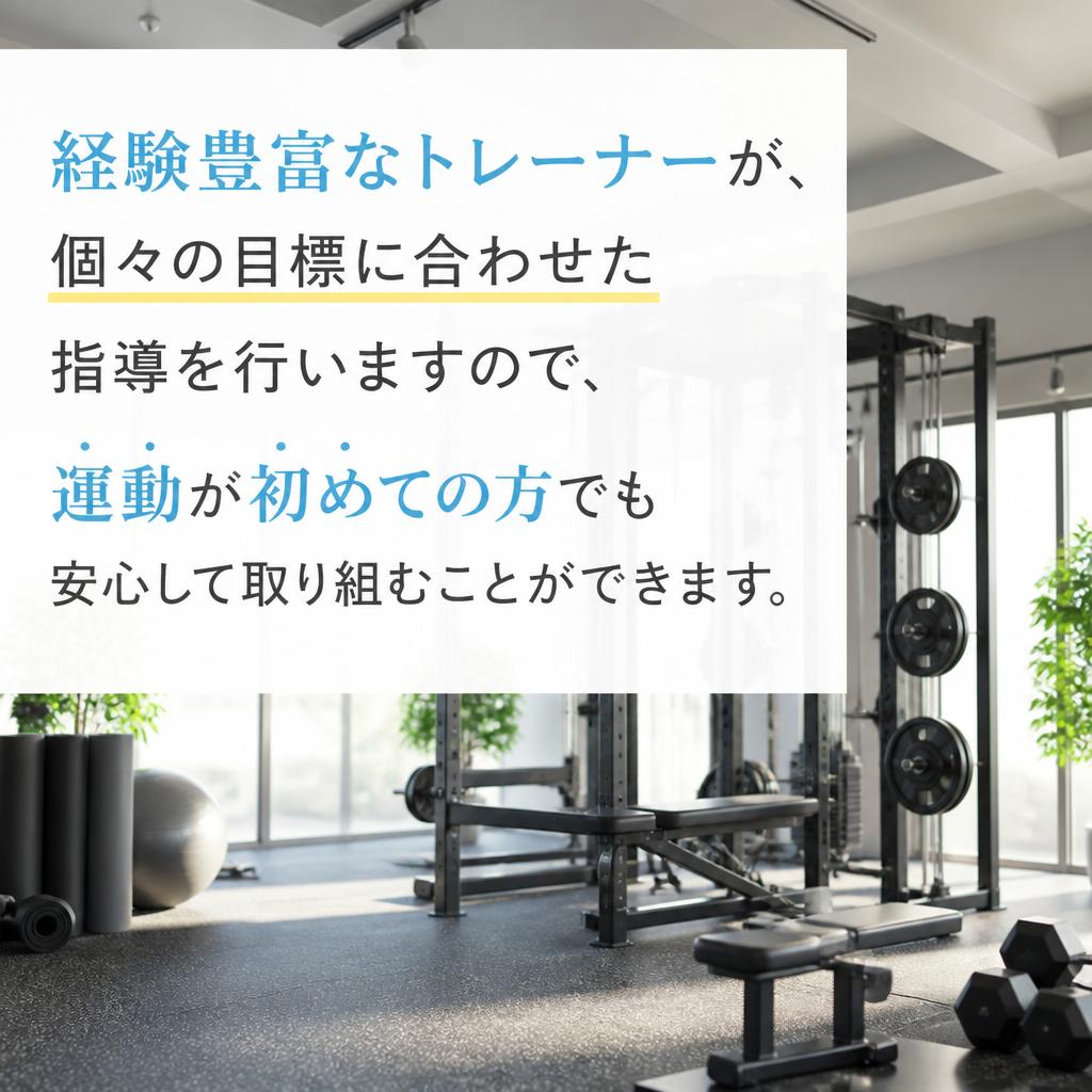 トレーナーがサポートする安心の環境