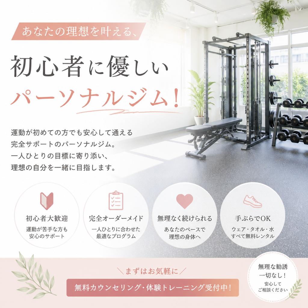 あなたの理想を叶える、初心者に優しいパーソナルジム！