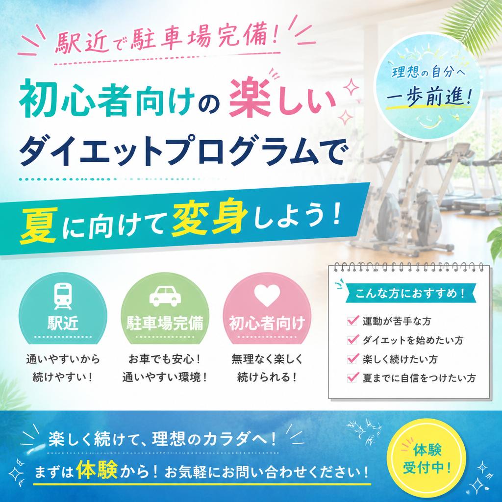 駅近で駐車場完備！初心者向けの楽しいダイエットプログラムで夏に向けて変身しよう！