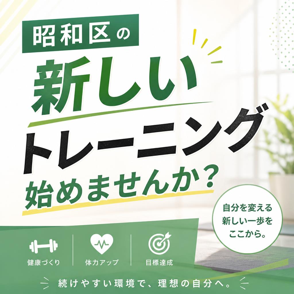 昭和区の新しいトレーニング始めませんか？