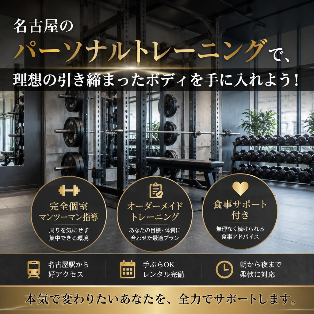名古屋のパーソナルトレーニングで、理想の引き締まったボディを手に入れよう！