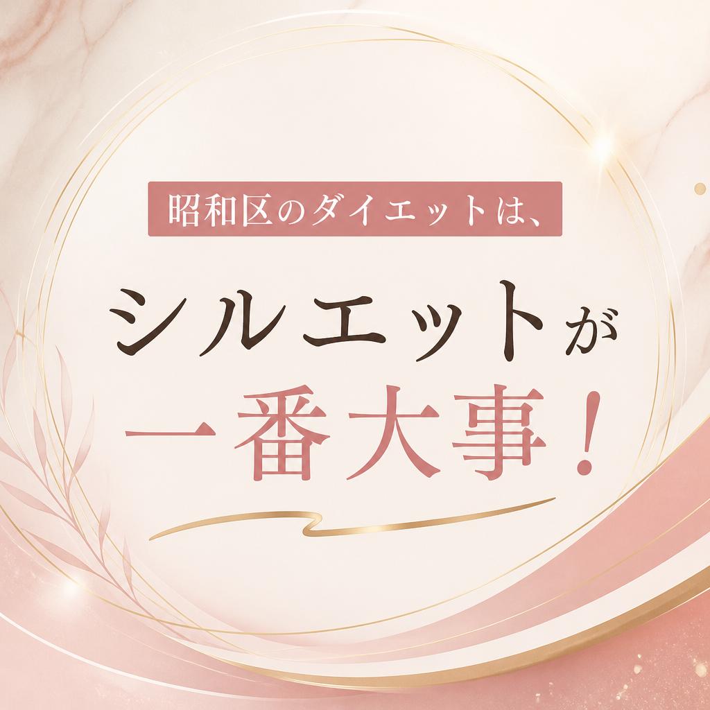 昭和区のダイエットは、シルエットが一番大事！